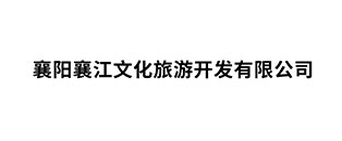 襄陽(yáng)襄江文化旅游開(kāi)發(fā)有限公司